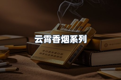 云霄香烟系列